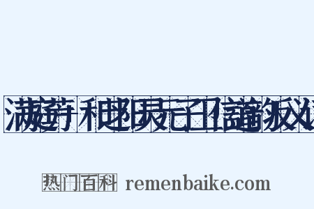 满庭芳+和芝阳灵元子卫信道韵反义词是什么意思的图片